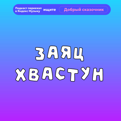episode Заяц хваста | аудиосказки | народные сказки | детские сказки онлайн | сказка | мультик artwork
