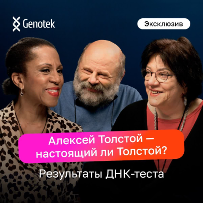 episode Татьяна и Денис Толстые: внуки писателя Алексея Толстого впервые узнают его происхождение по ДНК-тесту artwork