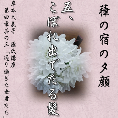 episode 葎の宿の夕顔 五「こぼれ出でたる髪」文・朗読 岸本久美子 artwork