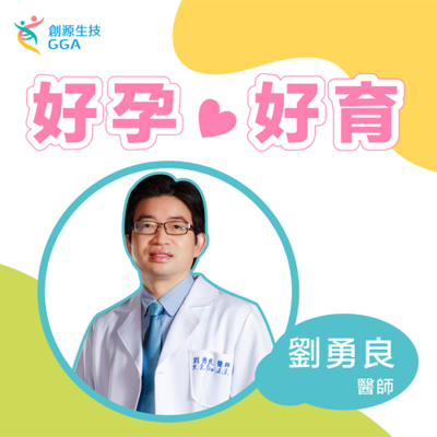 episode 2022【Gene 好孕好育】別再怪免疫! “習慣性流產的真相找到了” /ft. 中山醫學大學附設醫院-劉勇良醫師 artwork