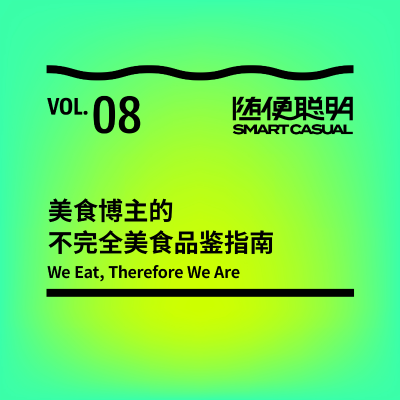 episode S2E8 | 美食博主的不完全美食品鉴指南 artwork