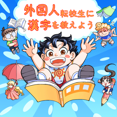 episode 外国人転校生に漢字を教えよう!第36話「花火は化学?科学?」 artwork
