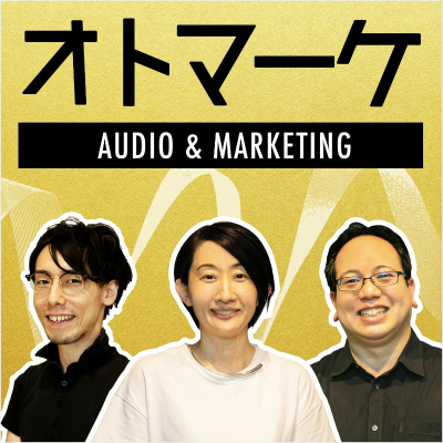 episode #173 【ゲスト回】アドビのポッドキャストから考える「音声メディア」の価値と効果|ゲスト:アドビ小松崎さん/ディップ山下さん(後編) artwork