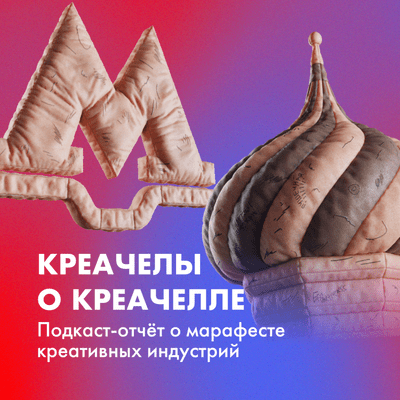 episode Креачелы о Креачелле artwork
