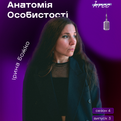 episode Ірина Божко «Пишу, бо не можу інакше» artwork