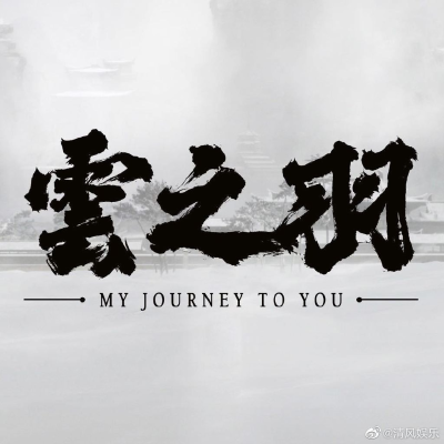 episode 《云之羽》第13集:云为衫舍身护宫子羽周全 artwork