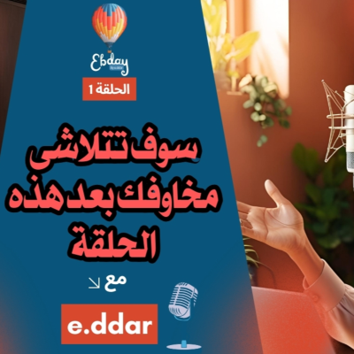 episode كيف أبدأ مشروعي رغم الشك، التردد، قلة الدعم والخوف من الفشل وسط المنافسة؟ artwork