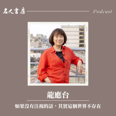 episode EP80|龍應台:如果沒有注視的話,其實這個世界不存在 artwork