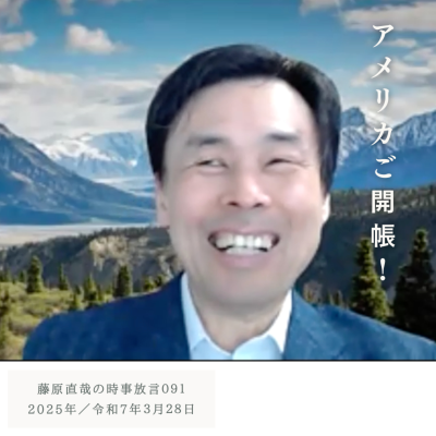 episode 091 藤原直哉の時事放言/アメリカご開帳!/2025年3月28日(金) artwork