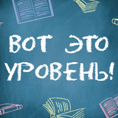 episode Вот это уровень – 13 сентября 2017 artwork