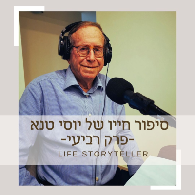 episode סיפור חייו של יוסי טנא - פרק 4 artwork