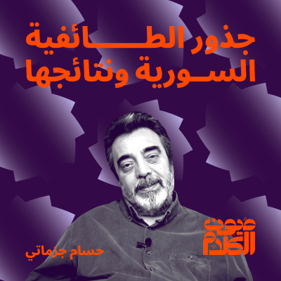 episode جذور الطائفية السورية ونتائجها artwork