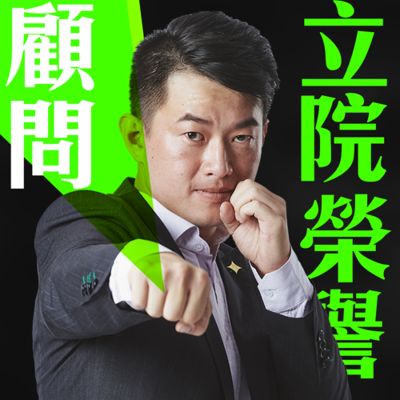 episode 立院榮譽顧問 | EP122 起風了？百工百業大表態！倒數4天！藍綠白最後怎出招？大罷免的關鍵就是投票率？細數選舉史左右投票率的大事件！白營館長化影響中間選民？ artwork