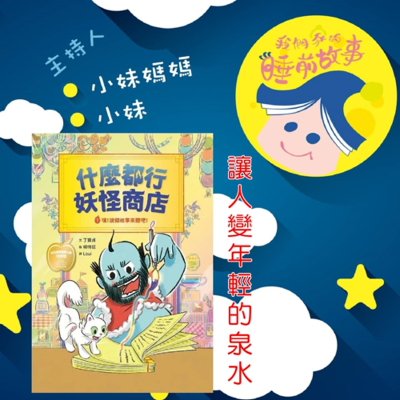 episode EP289.什麼都行妖怪商店-讓人變年輕的泉水 artwork