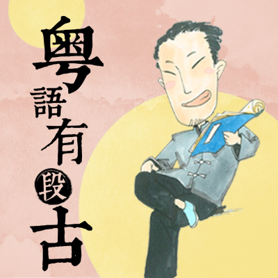 Coverbild der Sendung 粤语有段古 | 俚语背后的故事