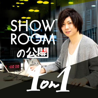 episode SHOWROOMの公開1on1 #8 artwork