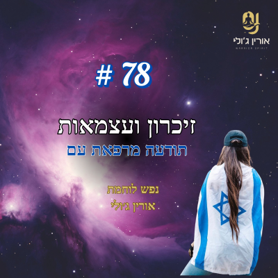 episode 78: זיכרון ועצמאות- תודעה מרפאת עם artwork