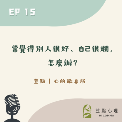 episode 荳點EP15:常覺得別人很好、自己很爛,怎麼辦? artwork