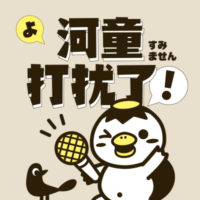 Omslagafbeelding van de show 河童打扰了!