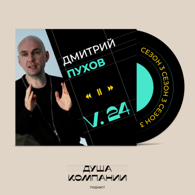 episode 24. Как семья и коллективное прошлое влияют на корпоративную культуру. Дмитрий Пухов о силе рода artwork