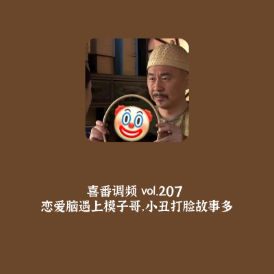 episode vol.207 恋爱脑遇上模子哥,小丑打脸故事多 artwork