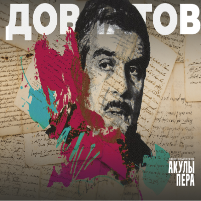 episode Довлатов - диссидент без претензий artwork