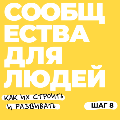 episode Шаг 8. Передать сообщество artwork