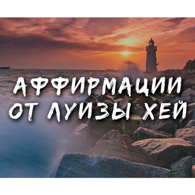 episode Аффирмации Луизы Хей // Аффирмации на каждый день artwork