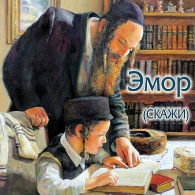 episode 31. Эмор — Ваикра (Левит) 21:1-24:23 artwork