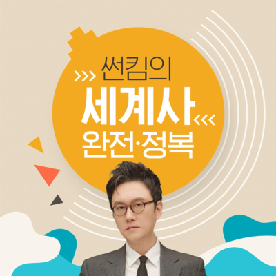 Cover image of show 썬킴의 세계사 완전정복