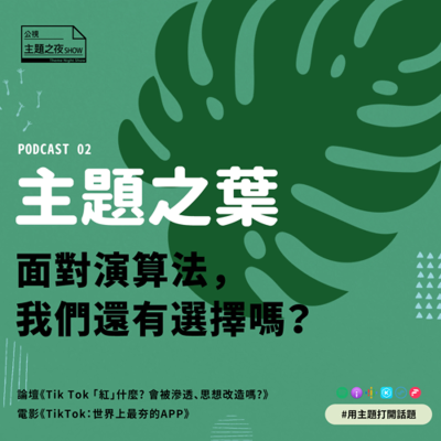 episode 主題之葉 #2. 面對演算法,我們還有選擇嗎? artwork
