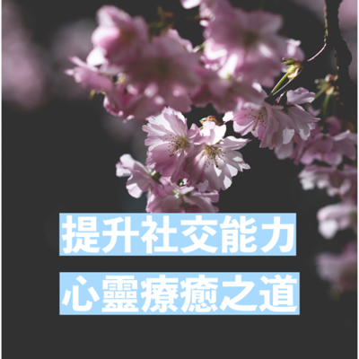 episode 20分鐘廣東話導讀|頌缽冥想:提升社交能力的心靈療癒之道 artwork