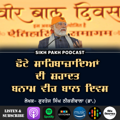 episode ਛੋਟੇ ਸਾਹਿਬਾਜ਼ਾਦਿਆਂ ਦੀ ਸ਼ਹਾਦਤ ਬਨਾਮ ਵੀਰ ਬਾਲ ਦਿਵਸ artwork