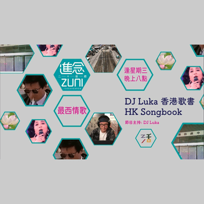 episode 最西情歌│《愛是無涯》《 好東西》《 滴汗》 《Joe Le Taxi》《 明日再明日》《不如不見》【DJ Luka 香港歌書 HK Songbook】 artwork