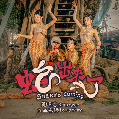 episode 黃明志Ft.王彩樺 忍不住了!終於【蛇出來了】 2025蛇年賀歲歌曲 artwork