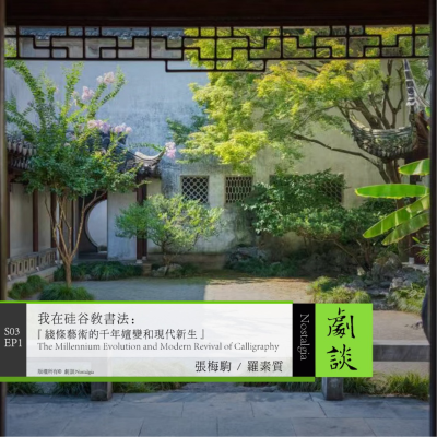 episode Vol. 73 我在硅谷教书法:线条艺术的千年嬗变和现代新生 artwork