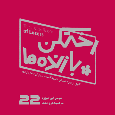 episode اپیزود شماره بیست و دوم - رختکن بازندهها - مهمان: مرضیه برومند artwork