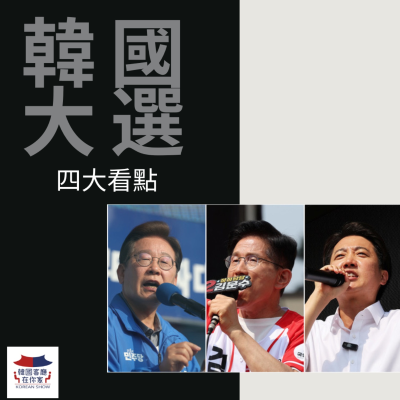 episode 13-1회 真的不知道能投誰的這一屆韓國大選? artwork