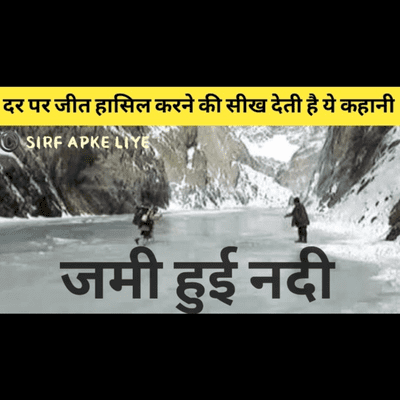 episode जमी हुई नदी | डर पर जीत हासिल करने की सीख देती हैं ये कहानी | Hindi story on overcoming Fear |SAL artwork