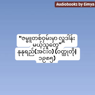 episode ဇမ္ဗူတစ်ဝှမ်းမှာ လှူဒါန်းမယ့်သူတွေ -နုနုရည်(အင်းဝ) (ဝတ္ထုတို| ၁၉၈၅) artwork