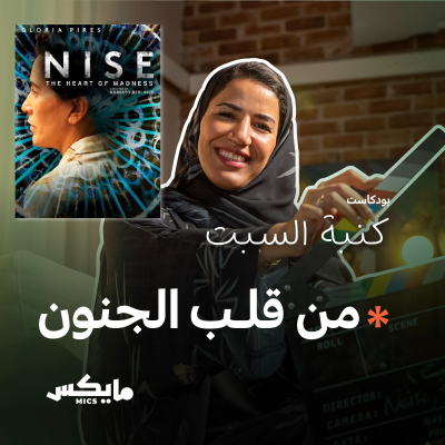 episode من قلب الجنون artwork