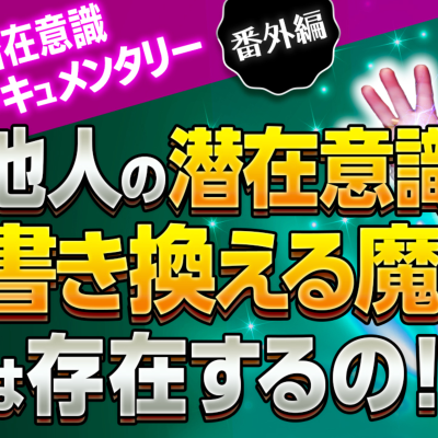 episode 【潜在意識ドキュメンタリー番外編】他人の潜在意識を書き換える魔術は存在するの!? artwork