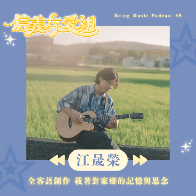 episode 【江晟榮】在地客家人激推美食竟是?? 用母語創作思鄉情,保留文化也要讓年輕人覺得有趣! artwork