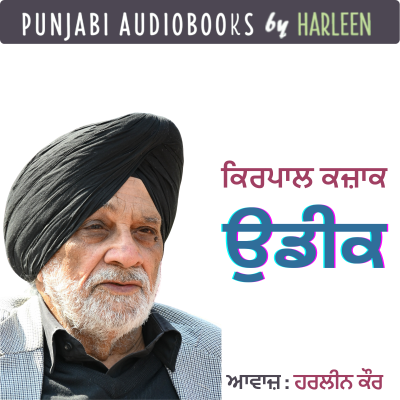 episode Ep87 ਉਡੀਕ - ਕਿਰਪਾਲ ਕਜ਼ਾਕ | Udeek- Kirpal Kazak | Punjabi Story #harleentutorials artwork