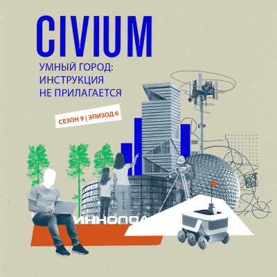 episode Умный город: инструкция не прилагается artwork
