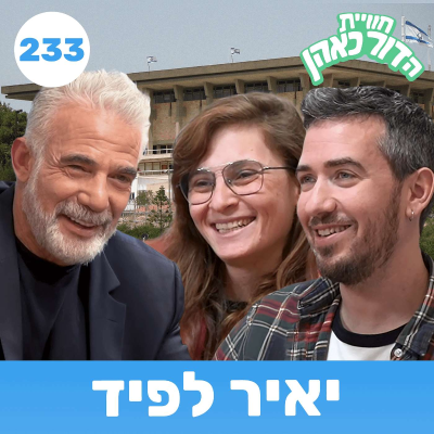 episode 233 - יאיר לפיד artwork