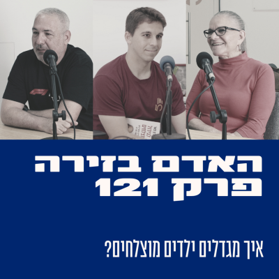 episode פרק 121: האדם בזירה | איך מגדלים ילדים מוצלחים? - עם מיכל דליות ושרון פאר artwork