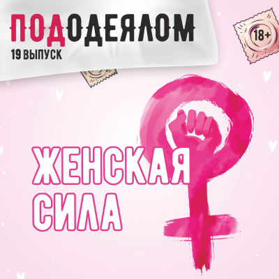 episode Женская сила artwork