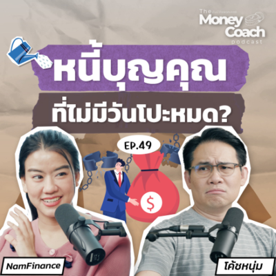 episode EP049: พ่อแม่เลี้ยงมา ลูกต้องเลี้ยงกลับ รากปัญหาการเงินจากระบบอุปถัมภ์ของครอบครัวไทย artwork