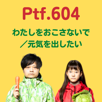 episode Ptf.604 わたしをおこさないで／元気を出したい(37分) artwork